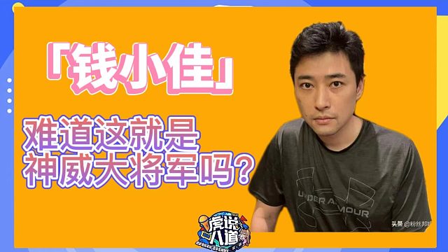 【钱小佳】钱小佳这样像个将军吗？