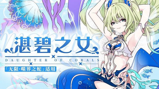 《崩坏3》梅比乌斯全新服装「湛碧之女」即将登场