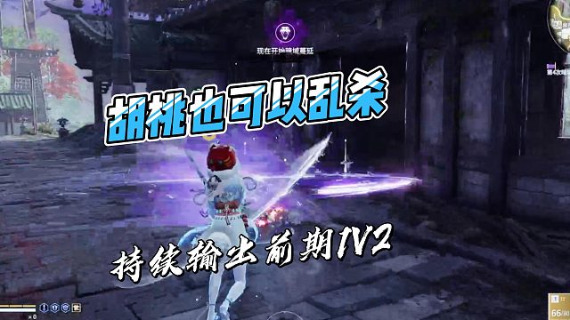 【永劫无间】胡桃也可以连续1V2救队友