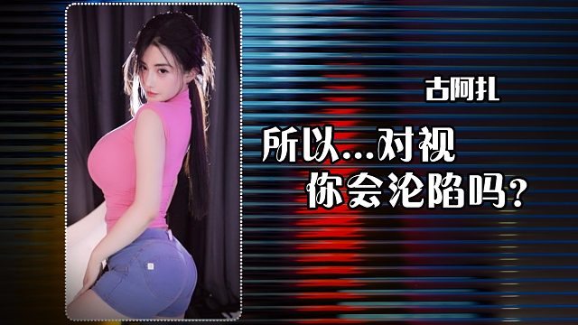 【古阿扎】所以...对视，你会沦陷吗？