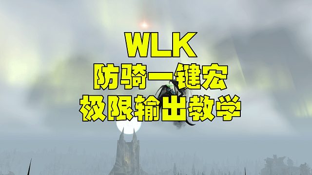 巫妖王之怒魔兽世界3.35 wlk防骑一键宏 手法输出极限伤害教学