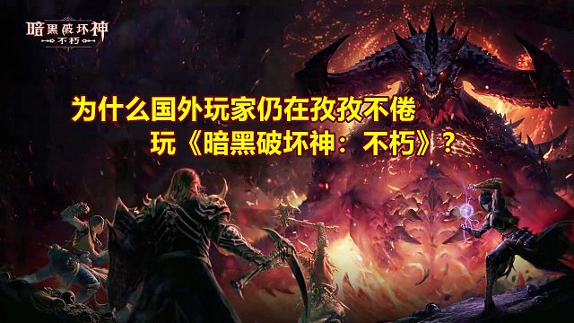为什么国外玩家仍在孜孜不倦玩《暗黑破坏神：不朽》？