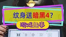 #暗黑破壞神4 暴雪整操作，紋身送暗黑4，還有測試資格#暴雪游戲 #暗黑破壞神 