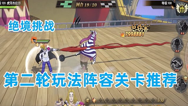 燃烧意志：第二轮绝境挑战麦哲伦火龙关卡阵容通关推荐