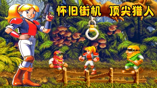 街机游戏顶尖猎人，为了玩凯茜，只能牺牲罗迪