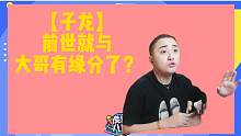 【子龙】前世就与大哥有缘分了？