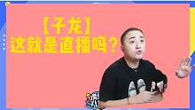 【子龙】这就是直播吗？