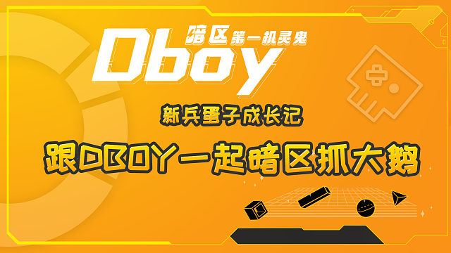 跟Dboy一起暗区抓大鹅