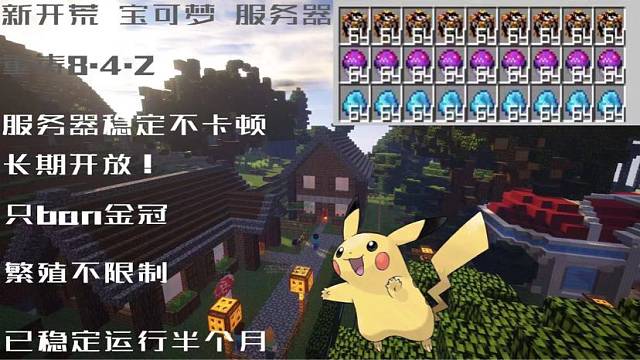 我的世界宝可梦良心服务器！所有物品均可肝进服神兽六选一长期稳定运行