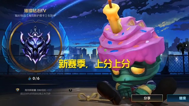 钻三了，赛季第一天