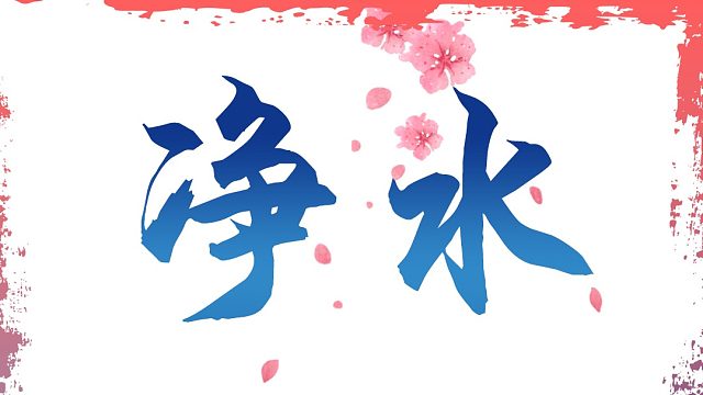 净水神殿：净水~落叶 只为活下去。。。