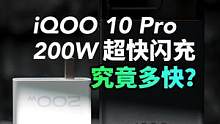 手机中的高铁iQOO 10 Pro 200W超快充电正式发布#200W闪充有多快 #iqoo10 