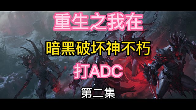 暗黑破坏神不朽 拯救铁匠