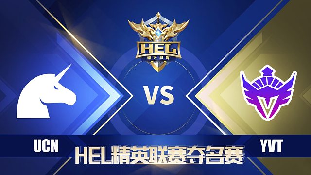 HEL夺名赛｜5月27日 UCN 对阵 YVT