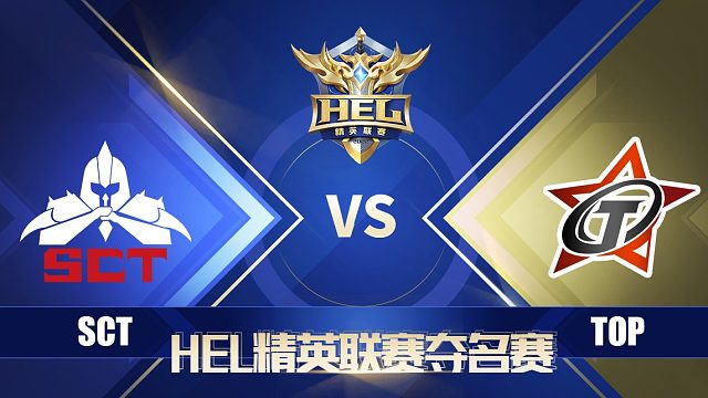 HEL夺名赛｜5月28日 SCT 对阵 TOP
