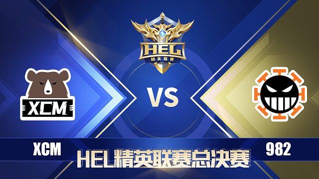 HEL总决赛｜6.4 XCM 对阵 982 第2场