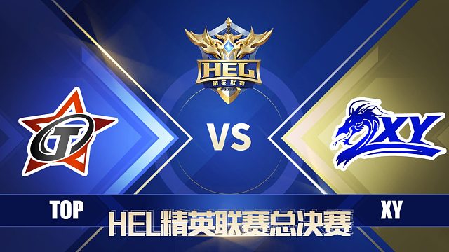 HEL总决赛｜6月5日 XY 对阵 TOP 第3场