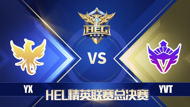 HEL总决赛｜6月5日 YX 对阵 YVT第1场