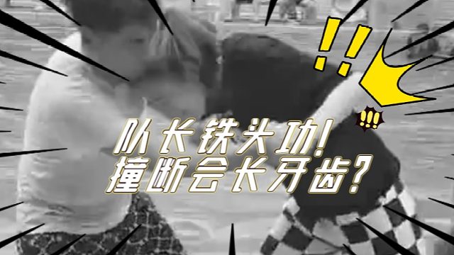 【集梦会长】遭队长铁头功突袭！牙根断裂？