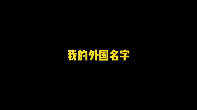 逃离塔科夫:我的外国名字