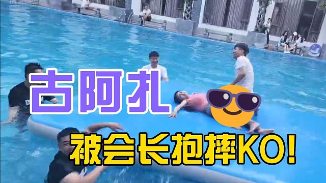 【集梦会长】抱摔古阿扎瞬间KO！硌得慌么？