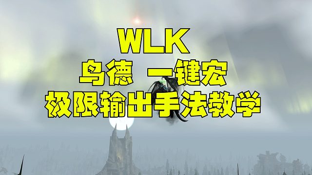魔兽世界3.35 wlk鸟德一键宏 手法输出极限伤害教学