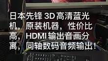 #二手音响 #音响设备 #家庭影院 日本先锋 3D高清蓝光机，原装机器，性价比高，HDMI输出音画分