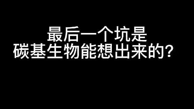 最后一个坑让我当场去世