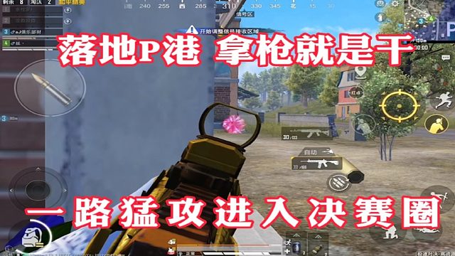 曾才子：落地直接猛攻，一路进入决赛圈！