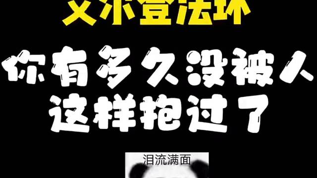 你有多久没被人这样抱过了