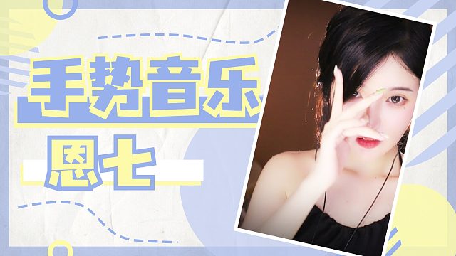 【解压】恩七/手势音乐~