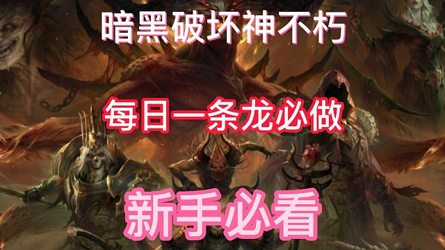 暗黑破坏神不朽怎么高效清日常