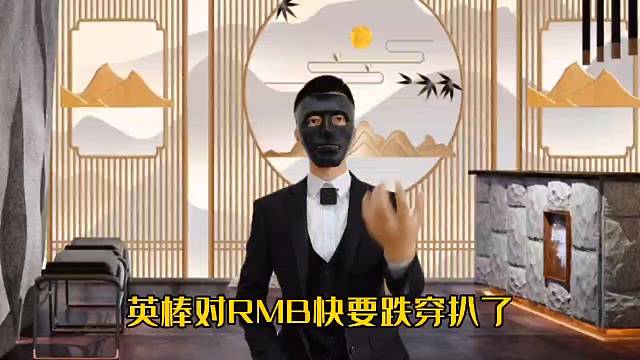 为什么英棒对RMB快要跌穿帮了