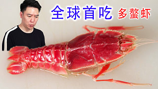 我飄了，敢吃全球沒人吃過的多螯蝦，居然沒有眼睛
