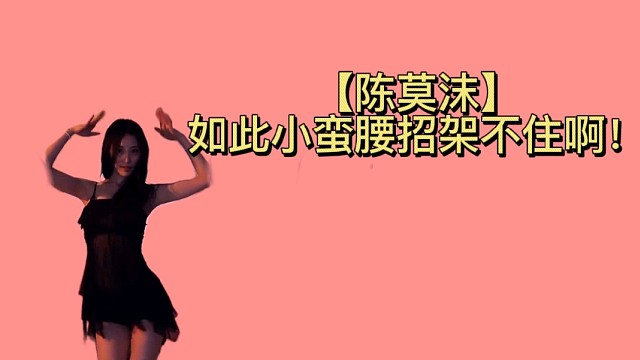 【陈莫沫】这陈莫沫真这么妖娆？