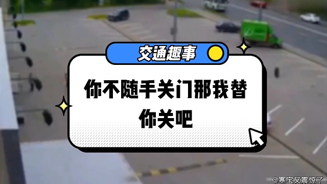 你不关门我帮你