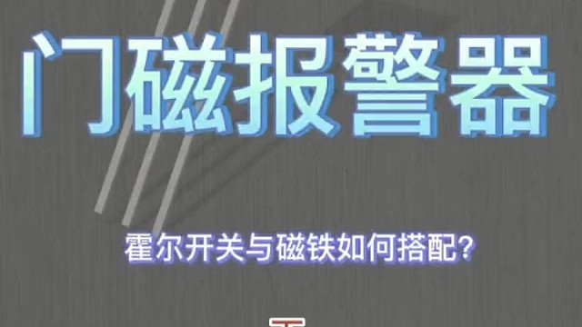 霍尔开关在门磁开关报警器上的应用，带您了解更多关于霍尔开关的应用案例知识……