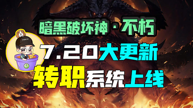 【暗黑不朽】7.20大更新！转职系统上线！
