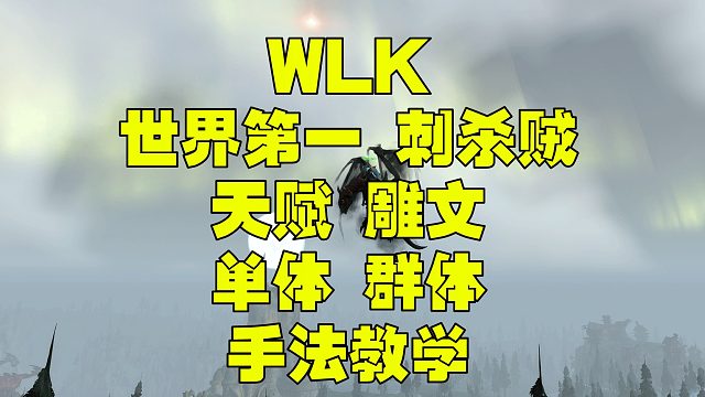 魔兽世界巫妖王之怒WLK 3.35 刺杀毁伤贼 天赋雕文单体群体手法教学
