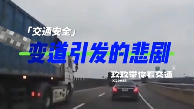 变道引发的惨剧！