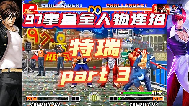 你绝对没看过的97拳皇特瑞连招