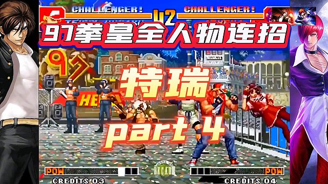 97拳皇特瑞连招，被我打到你就可以双手离开了