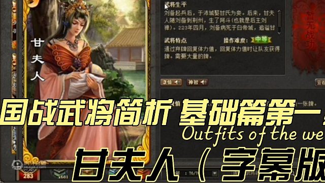 国战武将简析 基础篇第一期 甘夫人