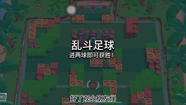 荒野乱斗足球乱斗杯第一期