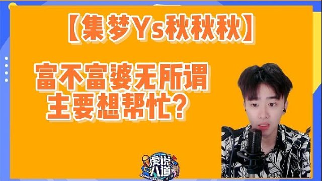 【集梦Ys秋秋秋】听见年轻富婆眼睛都放光！