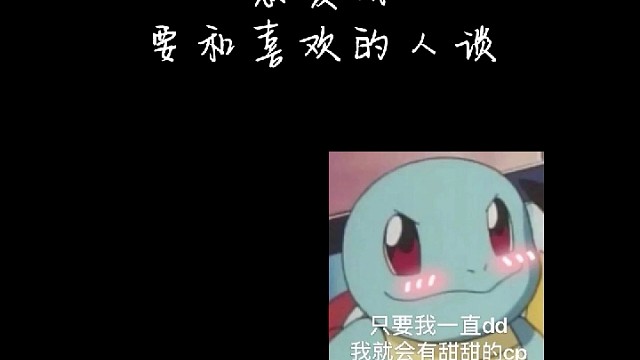 恋爱要和喜欢的人谈