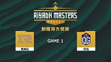 利雅得大师赛 OG vs  RNG-1