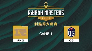利雅得大师赛 OG vs  RNG-1