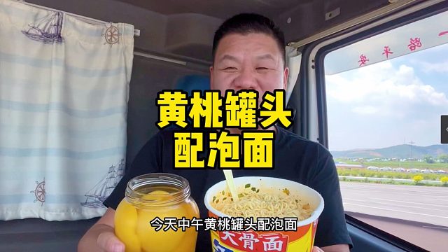 干饭人的赶路午餐，黄桃罐头配泡面，又是美美的一顿