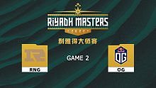 利雅得大师赛 RNG vs OG-2